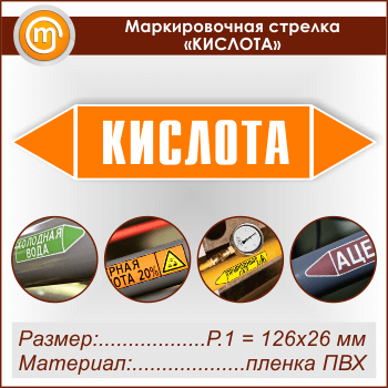 Маркировочная стрелка «КИСЛОТА»